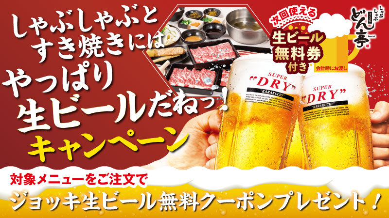 しゃぶしゃぶ すき焼 どん亭「しゃぶしゃぶとすき焼きにはやっぱり生ビールだねっ！」10月16日（土）全店でキャンペーン開始！