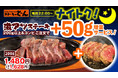 22時以降のご注文で「激アツステーキ」50g増量の「ナイトク！キャンペーン」を11月25日(木)より「ステーキのどん」全店舗で実施。