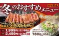 「ステーキのどん」いい肉の日（11月29日）から《冬フェアメニュー》として「国産牛ステーキ」や「削りたてチーズで仕上げるシーザーサラダ」を提供いたします。
