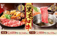 「しゃぶしゃぶ すき焼 どん亭」12月23日（木）店舗限定販売開始年末年始限定のご馳走メニュー「黒毛和牛しゃぶしゃぶ」
