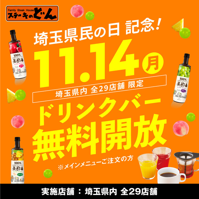 11月14日 月 は 埼玉県民の日 埼玉県内全29店舗の ステーキのどん でお食事の方にドリンクバー無料開放 株式会社アークミールのプレスリリース