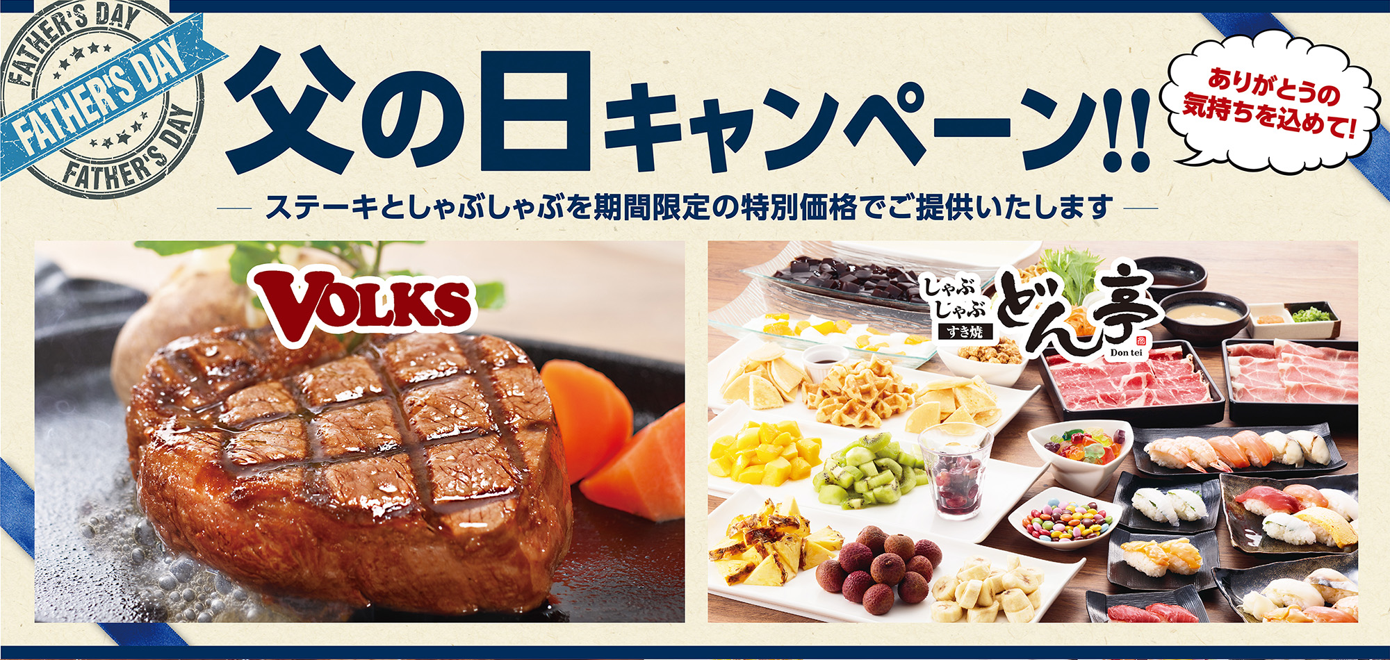 今年の父の日は”お肉”で決まり!家族のために頑張るお父さん向け特別キャンペーン実施決定!フォルクス、どん亭 父の日スペシャルキャンペーン|株式会社アークミールのプレスリリース 今年の父の日は”お肉”で決まり!家族のために頑張るお父さん向け特別キャンペーン実施決定!フォルクス、どん亭 父の日スペシャルキャンペーン|株式会社アークミールのプレスリリース