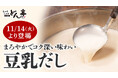 【しゃぶしゃぶすき焼 どん亭】しゃぶしゃぶだしに、冬もポカポカ「豆乳だし」が11月14日(火)より新登場!ランチ限定の鍋膳メニューも