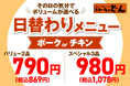 『ステーキのどん』日替わりメニューをリニューアル!!メイン2品の「バリュー日替わり」790円(税込869円)が新登場!曜日ごとにボリュームと価格で選べます。