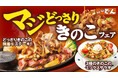 『ステーキのどん』食欲の秋は旨みあふれるお肉と香ばしいきのこで!「マジどっさりきのこフェア」を期間限定で販売!