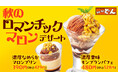 『ステーキのどん』ほっくりとした美味しさをお届け「秋のロマンチックマロンデザート」を9月30日(月)より開始!