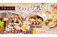 【しゃぶしゃぶどん亭】食欲の秋を5種類のきのこで満喫できる「たっぷりきのこ豆乳しゃぶしゃぶ」と、お芋の旨みが楽しめる「ほっこり甘味メニュー」を10月23日より発売開始!