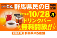 【ステーキのどん】10月28日(月)は群馬県民の日!群馬県内5店舗でドリンクバーを無料開放します!
