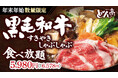 【しゃぶしゃぶどん亭】年末年始数量限定「黒毛和牛しゃぶしゃぶ/すきやき」を12月20日(金)より発売開始!
