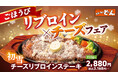 【ステーキのどん】年末年始のステーキはふわふわチーズで冬模様に!「ごほうびリブロイン×チーズフェア」を開催!
