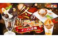 【ステーキのどん】爽やかなくちどけをお届けする、新しい冬のデザート3種類を12月23日(月)に販売開始