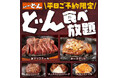 【ステーキのどん】的場店(埼玉県)で「どん食べ放題」を開始!人気の激アツステーキやハンバーグなどグリル料理6種類が食べ放題