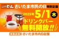 【ステーキのどん】5月1日(木)「さいたま市民の日」にドリンクバー無料開放!さいたま市内6店舗限定キャンペーンを実施