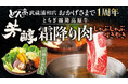 【しゃぶしゃぶどん亭】武蔵浦和店はおかげさまで1周年!ご愛顧に感謝を込めて、清らかな水と澄んだ空気が育んだ「とちぎ霧降高原牛 芳醇霜降り肉しゃぶしゃぶ・すきやき」を5月8日(木)より期間限定で販売