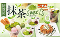 『ステーキのどん』初夏のひと息に、抹茶のやさしさを。「初夏の抹茶sweetsフェア」5月12日(月)から開催!