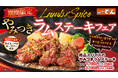 ヘルシーなのにクセになる!「ステーキのどん」でラムステーキが再登場!~やみつきラムステーキフェア、2025年5月30日(金)より店舗限定で販売開始~