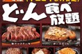 【ステーキのどん】富里インター店(千葉県)で「どん食べ放題」を開始!人気の激アツステーキやハンバーグなどグリル料理6種類が食べ放題