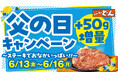 『ステーキのどん』今だけステーキ50g増量!「父の日ウィークキャンペーン」開催!あふれる肉汁。香ばしい焼き目。6月13日(金)からクーポン画像提示でリブロインステーキが 50g増量で満足度アップ!