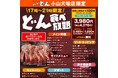 【ステーキのどん】小山犬塚店(栃木県)で「どん食べ放題」を開始!人気の激アツステーキやハンバーグなどグリル料理6種類が食べ放題