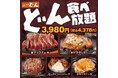 【ステーキのどん】7月28日(月)より古市場店(千葉県)で食べ放題の販売スタート!『どん食べ放題』3,980円(税込4,378円)と『チキン食べ放題』1980円(税込2,178円)を同時スタート!