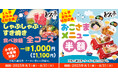 【しゃぶしゃぶどん亭】夏休み特別企画!おこさまメニュー半額&小学生食べ放題“全コース”1000円キャンペーン開催!