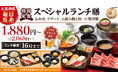 『しゃぶしゃぶどん亭』お盆期間も「ランチメニュー休まず実施!」