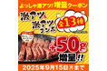 『ステーキのどん』平日も休日もステーキ増量!「よっしゃ激アツ!増量クーポン」 8月28日(木)より配布スタート!人気の「激アツステーキ・激アツコンボ」シリーズがクーポンでステーキ50g増量