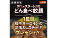 【ステーキのどん】9月1日(月)より”小山犬塚店・富里インター店限定企画”として、『どん食べ放題』ご注文のお客様に和牛サーロインの切落しステーキを1皿プレゼント!!