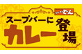 【ステーキのどん】9月1日(月)~ ”店舗限定企画”として、スープバーにカレーが登場!!