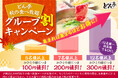 【しゃぶしゃぶどん亭】みんなで囲む鍋が、一番おいしい!集まるほどお得に!秋のグループ割キャンペーン開催!