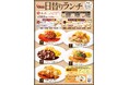 フォルクスの日替りランチがリニューアル!(5品中4品が新登場) お替り自由のライス付きで980円(税込1,078円)~