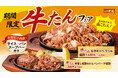 「ステーキのどん」【牛タングリルフェア】10月1日(水)より関東48店舗でスタート!