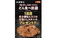 【ステーキのどん】10月17日(金)より”4店舗限定企画”として、『どん食べ放題』ご注文のお客様に、希少部位ミスジの切落しステーキを1皿プレゼント!!