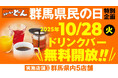 「ステーキのどん」10月28日(火)は「群馬県民の日」！群馬県内5店舗でドリンクバーを無料開放