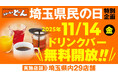 「ステーキのどん」11月14日(金)は「埼玉県民の日」！埼玉県内29店舗でドリンクバーを無料開放！