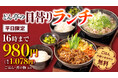 「しゃぶしゃぶどん亭」平日ランチタイム限定(～16時まで)日替わりランチを￥980にて販売開始！