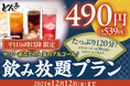 「しゃぶしゃぶどん亭」平日ディナー限定でサワー系など人気のラインナップのアルコール飲み放題を¥490の特別価格で販売開始！