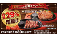 ステーキのどん「いい肉月間　29％増量クーポン配布キャンペーン」開催！平日及び11月29日（土）、30日（日）の17時以降に使える“お肉29％増量クーポン”を配布