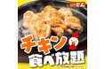 【ステーキのどん】環七梅島店（東京都）で大人気のチキン食べ放題が11月14日(金)から販売開始！！