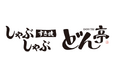 【しゃぶしゃぶどん亭】東京都町田市にしゃぶしゃぶどん亭町田成瀬店が2025年12月23日（火）にグランドオープン！
