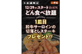 【ステーキのどん】12月29日(月)～3店舗限定開催！どん食べ放題×和牛サーロイン再降臨！『どん食べ放題』を注文で『和牛サーロインの切落としステーキ』を1皿プレゼント!!
