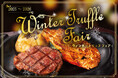 『ステーキハウス　フォルクス』優雅なお食事のひとときをトリュフ×ステーキ×ロブスターで味わう「Winter Truffle Fair」を12月23日（火）より全店で開催