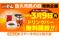 【ステーキのどん】3月9日（月）は佐久市民の日！　ステーキのどん佐久店（長野県）でドリンクバーを無料開放します！