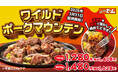 『ステーキのどん』に“肉山”の新展開！「牛たっぷりジューシーマウンテン」に続く新商品。特製辛味噌で“ごはんが進む”「ワイルドポークマウンテン（豚ハラミ）」登場。