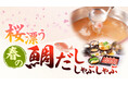 「しゃぶしゃぶどん亭」『春フェア』～桜漂う春の鯛だししゃぶしゃぶ～を期間限定で販売開始！