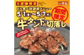 【ステーキのどん】3店舗限定！5/1(金)～5/7(木)の期間限定で、どん食べ放題に『牛タン下の切落し』が初登場！しかもおかわり自由で楽しめます！！
