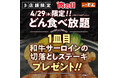 【ステーキのどん】3店舗限定で、4月の肉の日（4月29日）にどん食べ放題をご注文で、『和牛サーロインの切落し』をプレゼント！
