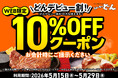 【ステーキのどん】WEB限定！！「どんデビュー割」10％OFFクーポン配布！