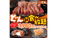 【ステーキのどん】大好評の「どん食べ放題」を環七梅島店で5月11日（金）より販売開始！東京都内初の導入へ