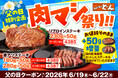【ステーキのどん】明日から肉マシ！父の日特別企画「肉マシ祭り！！」6月19日（金）開催！リブロインステーキ・激アツステーキを50g増量！